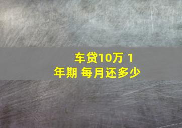 车贷10万 1年期 每月还多少